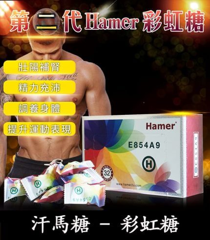 Hamer 彩虹糖(二代汗馬糖)|馬來原廠研製・天然精力補給